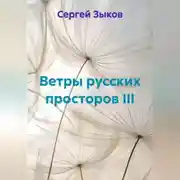 Постер книги Ветры русских просторов III
