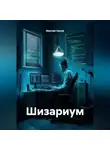 Максим Орлов - Шизариум