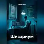 Постер книги Шизариум
