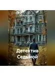 Ярослав Кичало - Детектив Седьмой
