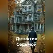 Постер книги Детектив Седьмой