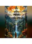 Наталья Землянуха - Карма. Кармические цепочки