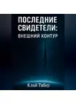 Клай Табер - Последние Свидетели: Внешний Контур