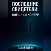 Постер книги Последние Свидетели: Внешний Контур