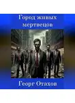 Георг Отахов - Город живых мертвецов