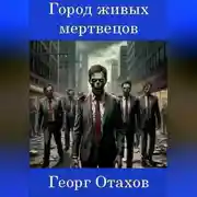 Постер книги Город живых мертвецов