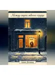 Анна Дельман - Между строк твоего сердца