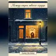 Постер книги Между строк твоего сердца