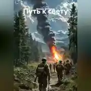 Постер книги Повесть: «Путь к свету»