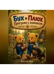 Натали Вуд - Бух и Плюх. Прогулка с компасом
