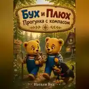 Постер книги Бух и Плюх. Прогулка с компасом