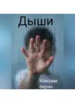 Максим Верин - Дыши