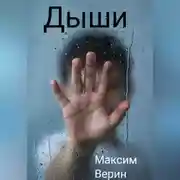 Постер книги Дыши