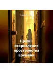 Владимир Малянкин - Щели - искривление пространства времени
