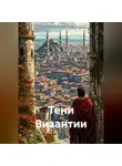 Сергей Поляков - Тени Византии