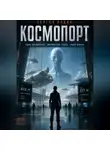 Сергей Родин - Космопорт