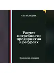 Сергей Каледин - Расчет потребности предприятия в ресурсах