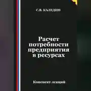 Постер книги Расчет потребности предприятия в ресурсах
