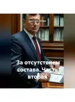 Константин Погудин - За отсутствием состава. Часть вторая