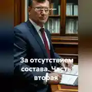 Постер книги За отсутствием состава. Часть вторая
