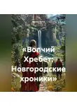Максим Орлов - «Волчий Хребет: Новгородские хроники»
