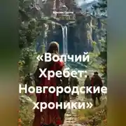 Постер книги «Волчий Хребет: Новгородские хроники»