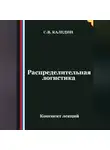 Сергей Каледин - Распределительная логистика