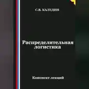 Постер книги Распределительная логистика