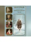 Александр Смольников - Тропами святого Урала. Книга первая.