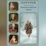Постер книги Тропами святого Урала. Книга первая.