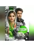 Сэмюэл Стоун - Тень над Лотосом