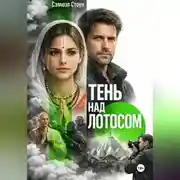 Постер книги Тень над Лотосом