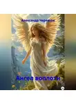 Александр Черевков - Ангел воплоти