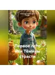 Александр Александров (Алеф) - Первое лето или Тёмины страсти