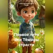 Постер книги Первое лето или Тёмины страсти
