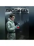 Екатерина Суворова - Пропасть. 10 лет спустя