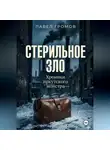 Павел Громов - Стерильное зло: Хроники иркутского монстра