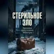 Постер книги Стерильное зло: Хроники иркутского монстра