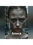 Мария Петрова - Алиса