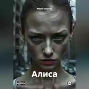Постер книги Алиса