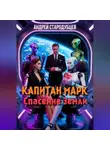 Андрей Стародубцев - КАПИТАН МАРК Спасение Земли