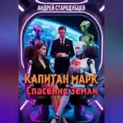 Постер книги КАПИТАН МАРК Спасение Земли