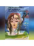 Дарья Родионова - Три волшебника. Часть первая