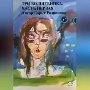Постер книги Три волшебника. Часть первая