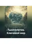Василий Арсеньев - Тысячелетие. Ключевой мир