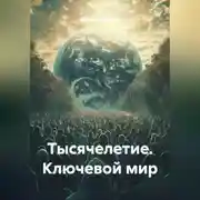 Постер книги Тысячелетие. Ключевой мир