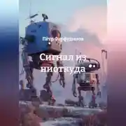 Постер книги Сигнал из ниоткуда
