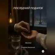 Постер книги Рассказ «Последний подарок»