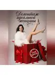 Катя Шмель - Демонтаж идеальной женщины