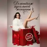 Постер книги Демонтаж идеальной женщины